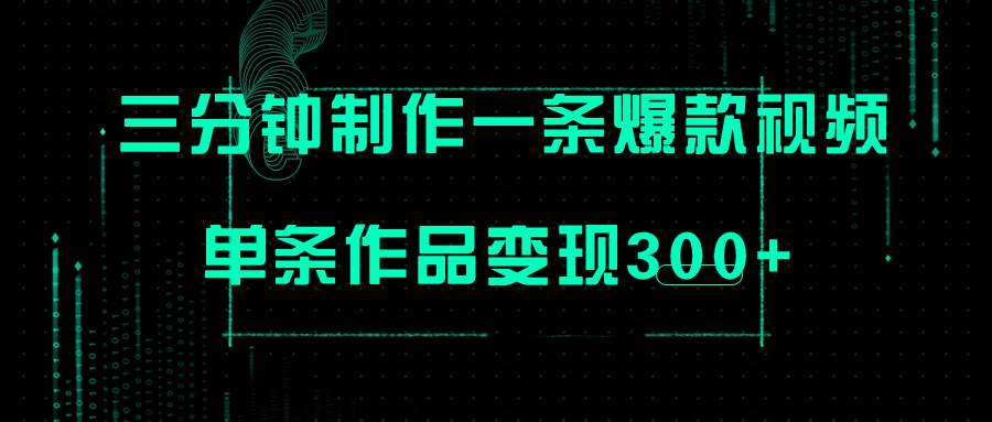 只需三分钟就能制作一条爆火视频，批量多号操作，单条作品变现300+_思维有课