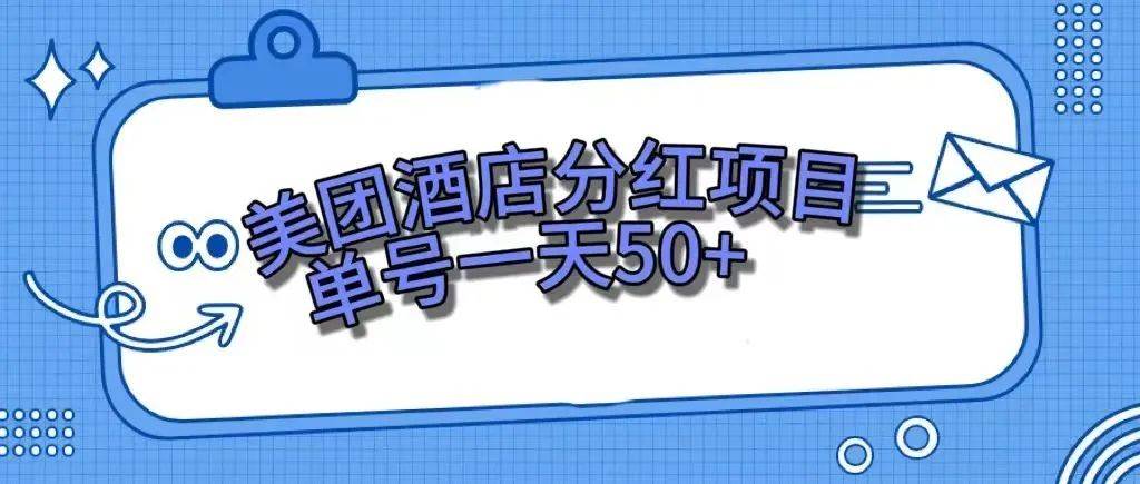 零成本轻松赚钱，美团民宿体验馆，单号一天50+_思维有课