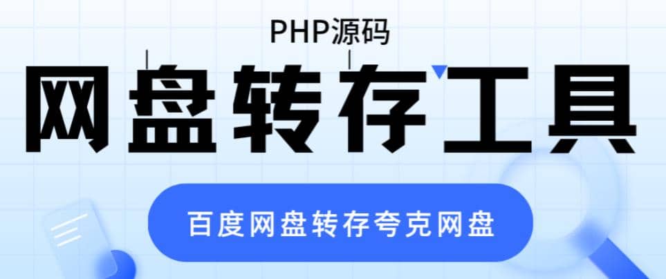 网盘转存工具源码，百度网盘直接转存到夸克【源码+教程】_思维有课