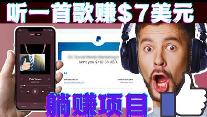 听音乐赚钱项目：只需听一首歌就赚7美元，一天轻松赚$700美元_思维有课