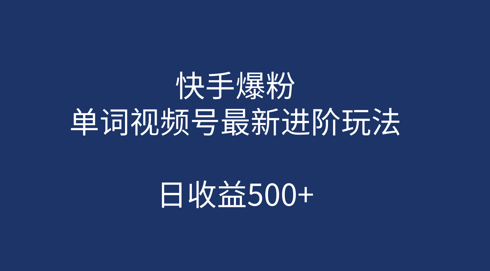 快手爆粉，单词视频号最新进阶玩法，日收益500+（教程+素材）_思维有课