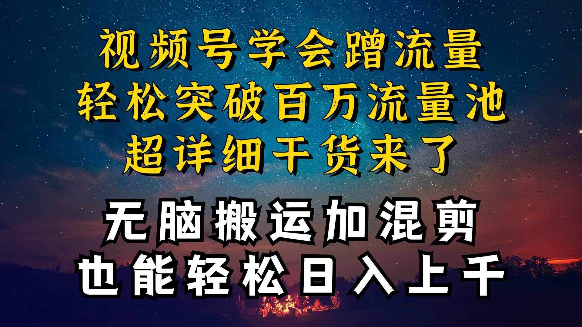 都知道视频号是红利项目，可你为什么赚不到钱，深层揭秘加搬运混剪起号..._网创工坊