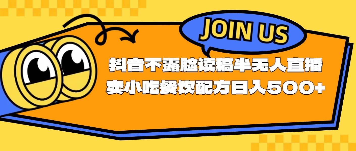 不露脸读稿半无人直播卖小吃餐饮配方，日入500+_思维有课