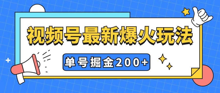 视频号爆火新玩法，操作几分钟就可达到暴力掘金，单号收益200+小白式操作_思维有课