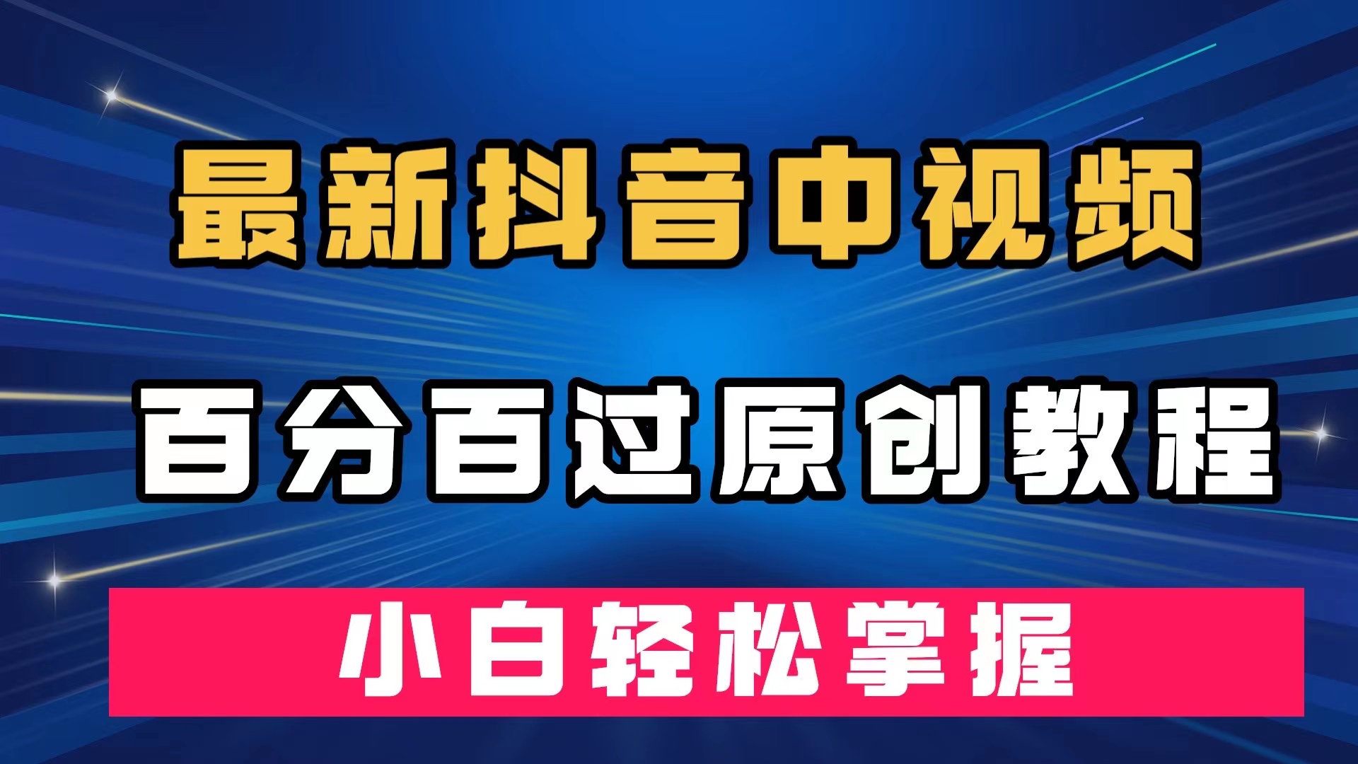 最新抖音中视频百分百过原创教程，深度去重，小白轻松掌握_思维有课