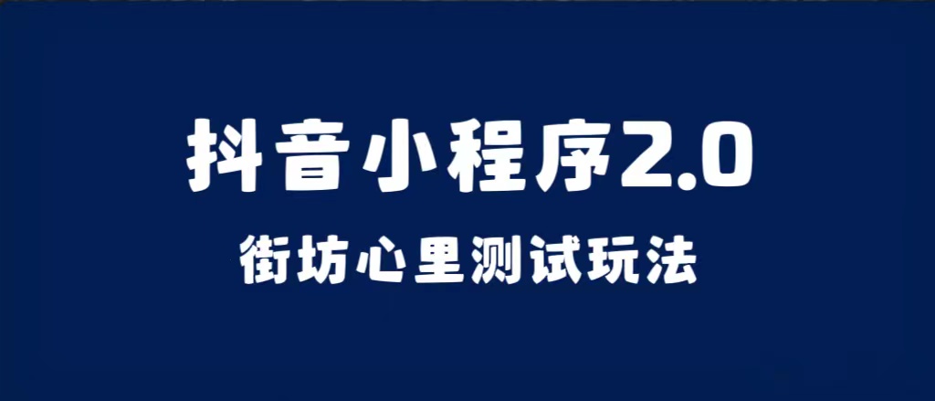 抖音小程序2.0（街坊心里测试玩法）整套视频手把手实操课程，含素材_思维有课