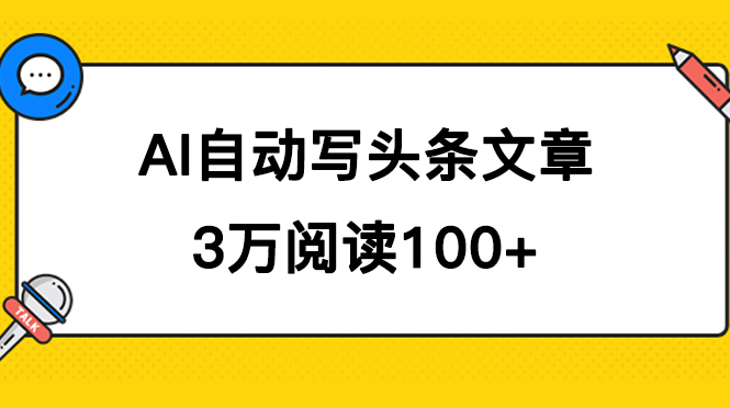 AI自动写头条号爆文拿收益，3w阅读100块，可多号发爆文_思维有课