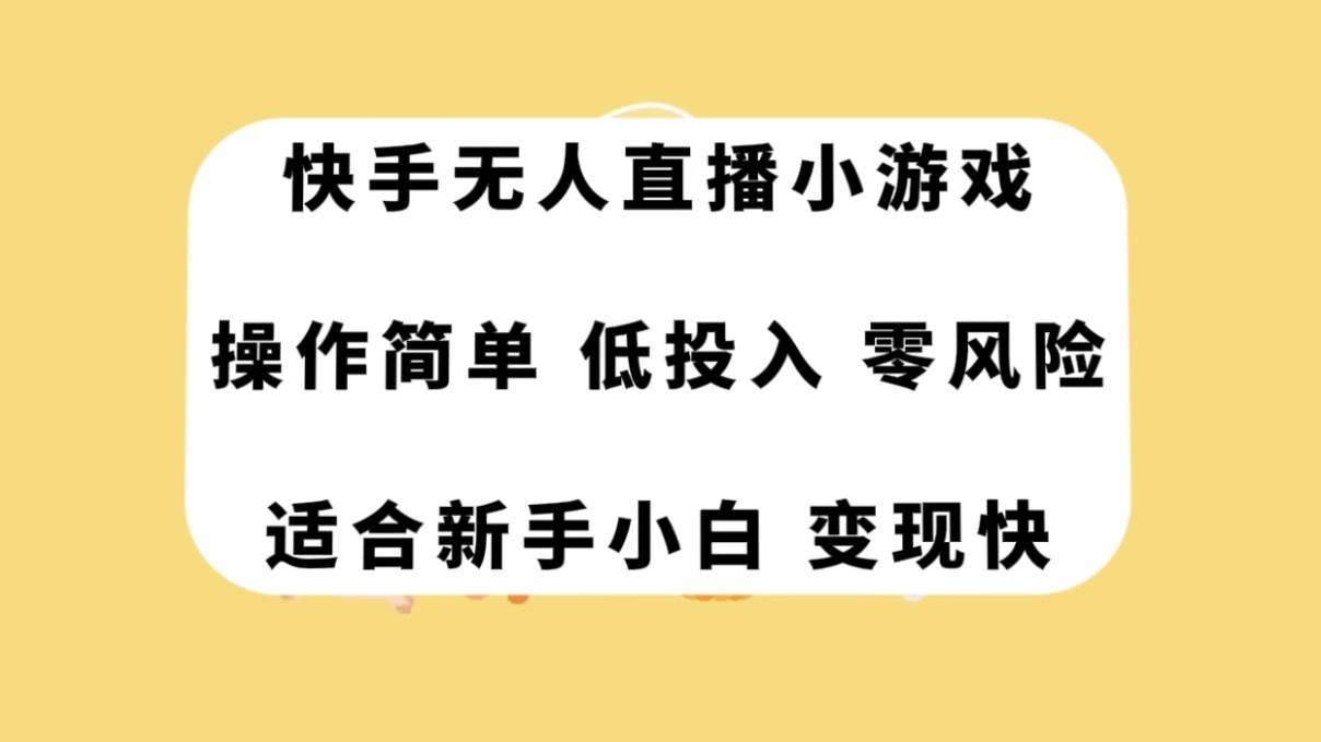 快手无人直播小游戏，操作简单，低投入零风险变现快_思维有课