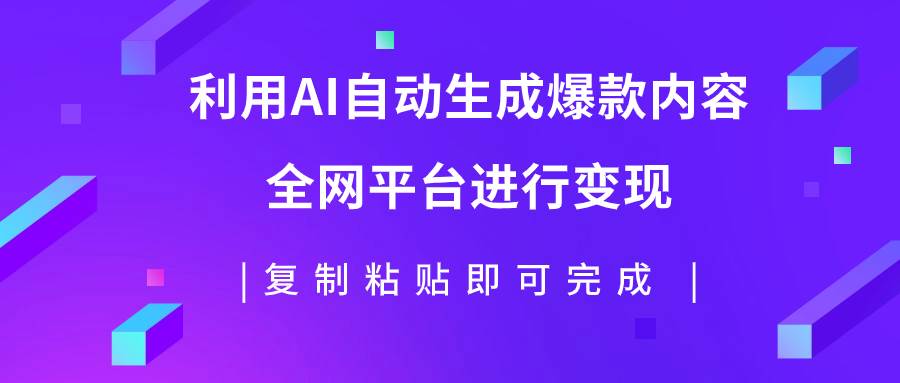 利用AI批量生产出爆款内容，全平台进行变现，复制粘贴日入500+_思维有课