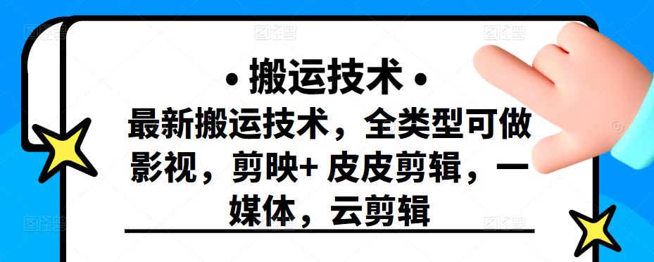 最新短视频搬运技术，全类型可做影视，剪映+皮皮剪辑，一媒体，云剪辑_思维有课