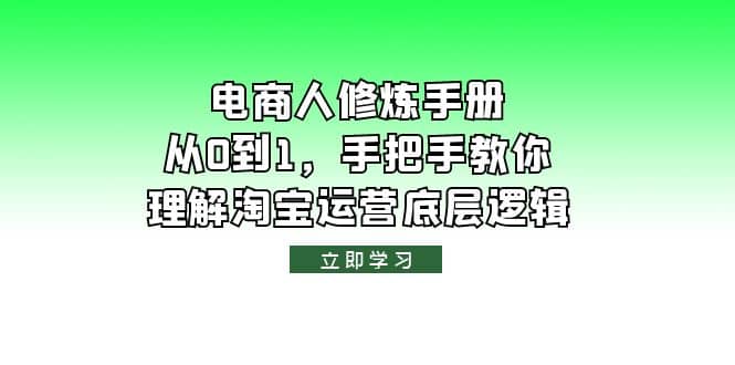 电商人修炼·手册，从0到1，手把手教你理解淘宝运营底层逻辑_思维有课