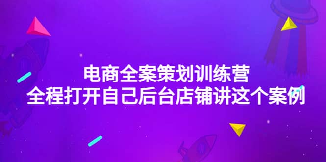 电商全案策划训练营：全程打开自己后台店铺讲这个案例（9节课时）_思维有课