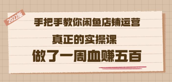 2022版《手把手教你闲鱼店铺运营》真正的实操课做了一周血赚五百(16节课)_思维有课