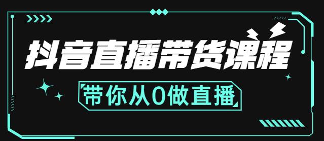 抖音直播带货课程：带你从0开始，学习主播、运营、中控分别要做什么_思维有课