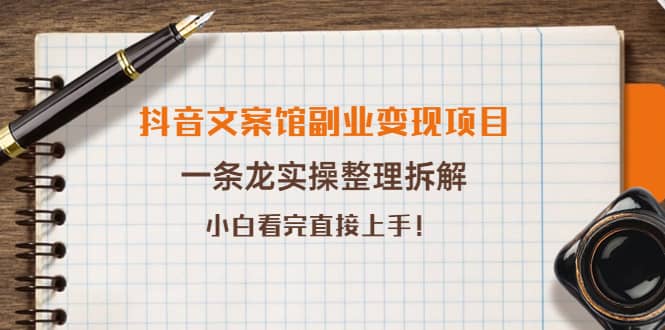 抖音文案馆副业变现项目，一条龙实操整理拆解，小白看完直接上手_思维有课