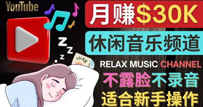 如何创作一个月赚3万美元的放松音乐Youtube频道 不录音，不露脸_思维有课