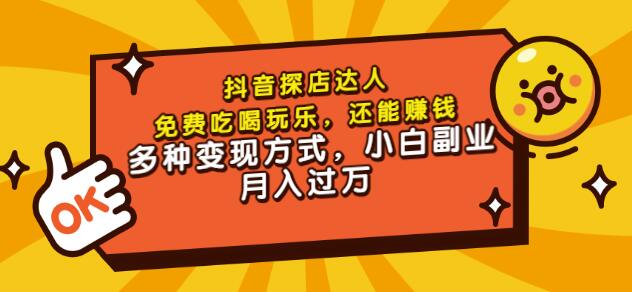 聚星团购达人课程，免费吃喝玩乐，还能赚钱，多种变现方式，小白副业月入过万_思维有课