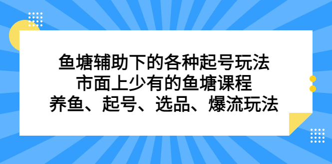 鱼塘辅助下的各种起号玩法，市面上少有的鱼塘课程，养鱼、起号、选品、爆流玩法_思维有课