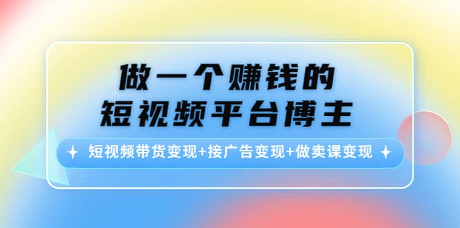 短视频带货变现+接广告变现+做卖课变现_思维有课