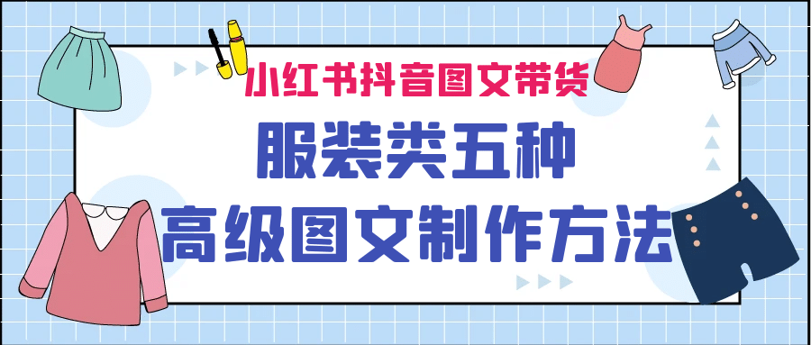 小红书抖音图文带货服装类五种高级图文制作方法_思维有课