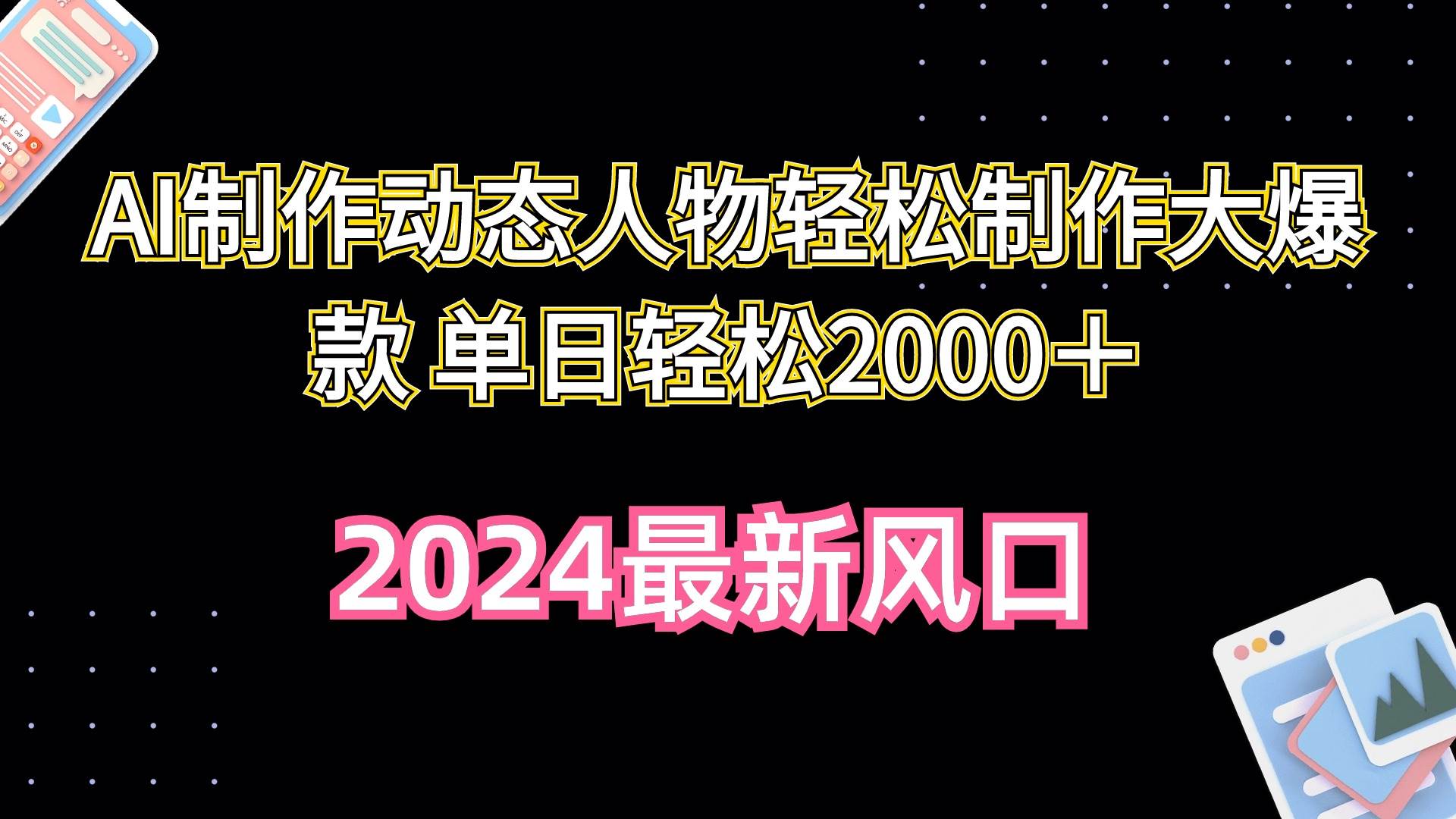 AI制作动态人物轻松制作大爆款 单日轻松2000＋_思维有课