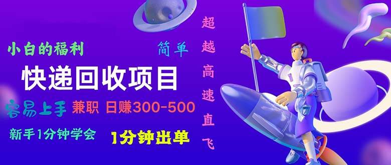 快递回收项目，小白一分钟学会，一分钟出单，可长期干，日赚300~800_思维有课