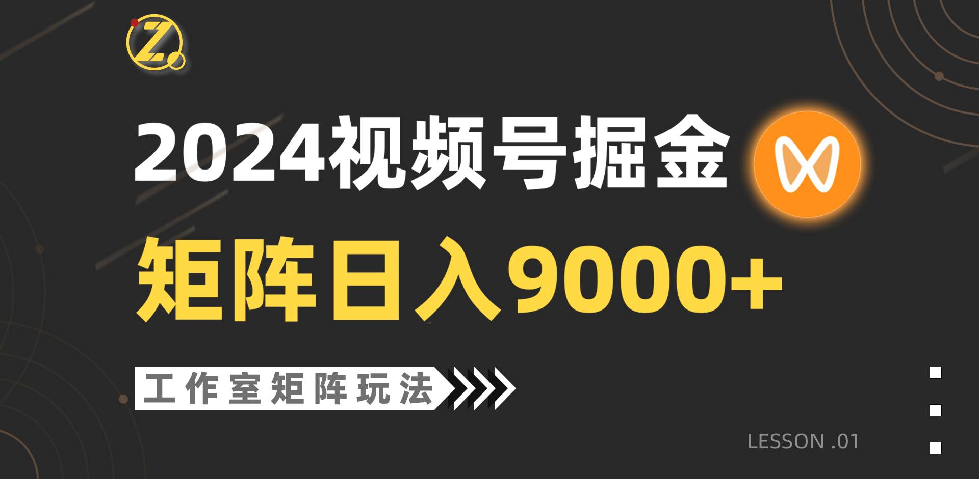 【蓝海项目】2024视频号自然流带货，工作室落地玩法，单个直播间日入9000+_思维有课