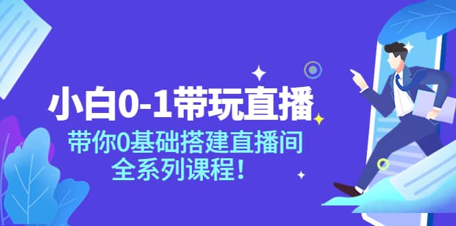 小白0-1带玩玩直播：带你0基础搭建直播间，全系列课程_思维有课