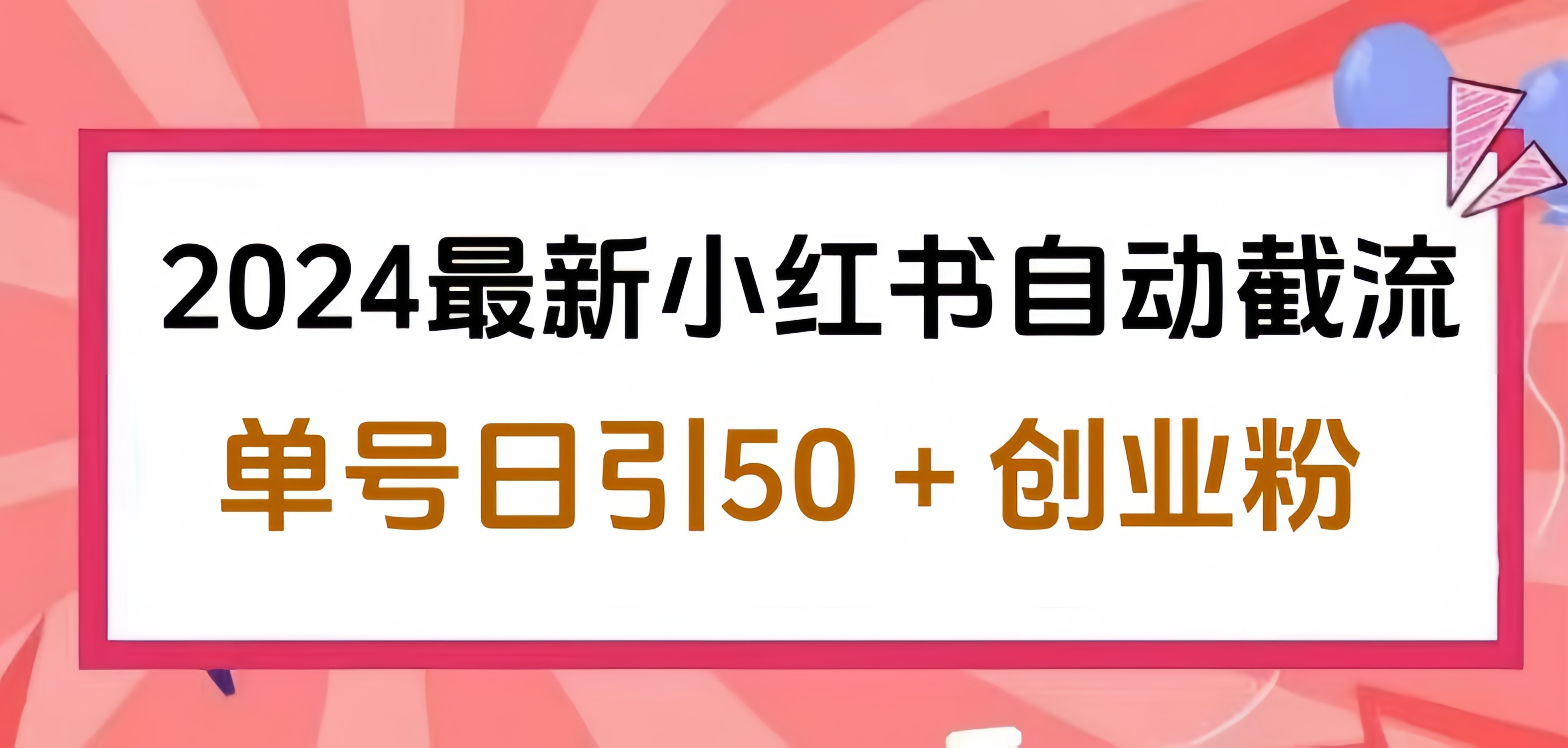 2024小红书最新自动截流，单号日引50个创业粉，简单操作不封号玩法_思维有课