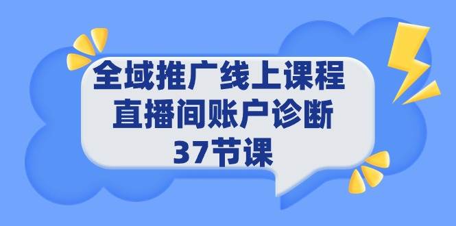 全域推广线上课程 _ 直播间账户诊断 37节课_思维有课