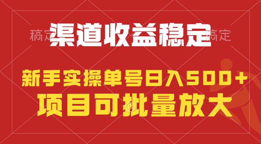 稳定持续型项目，单号稳定收入500+，新手小白都能轻松月入过万_思维有课