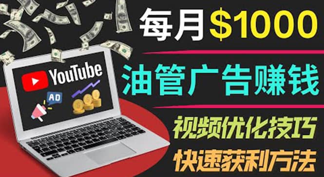 YouTube广告赚钱项目：只需发布视频就有收入，月入7000+副业_思维有课