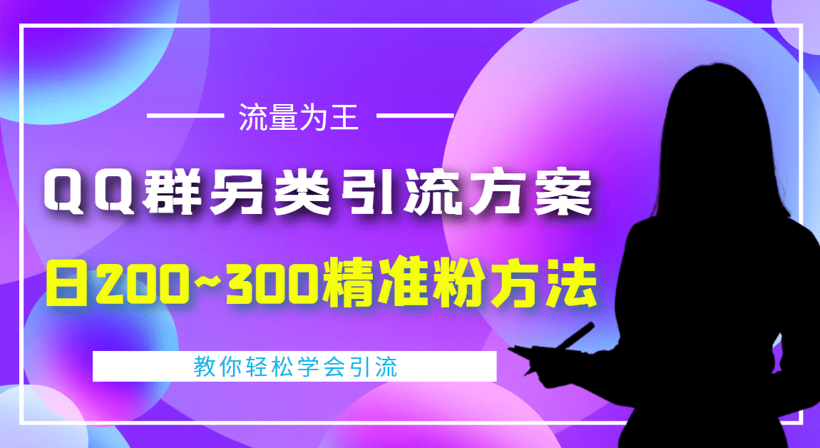 外面收费888元的QQ群另类引流方案：日200~300精准粉方法_思维有课