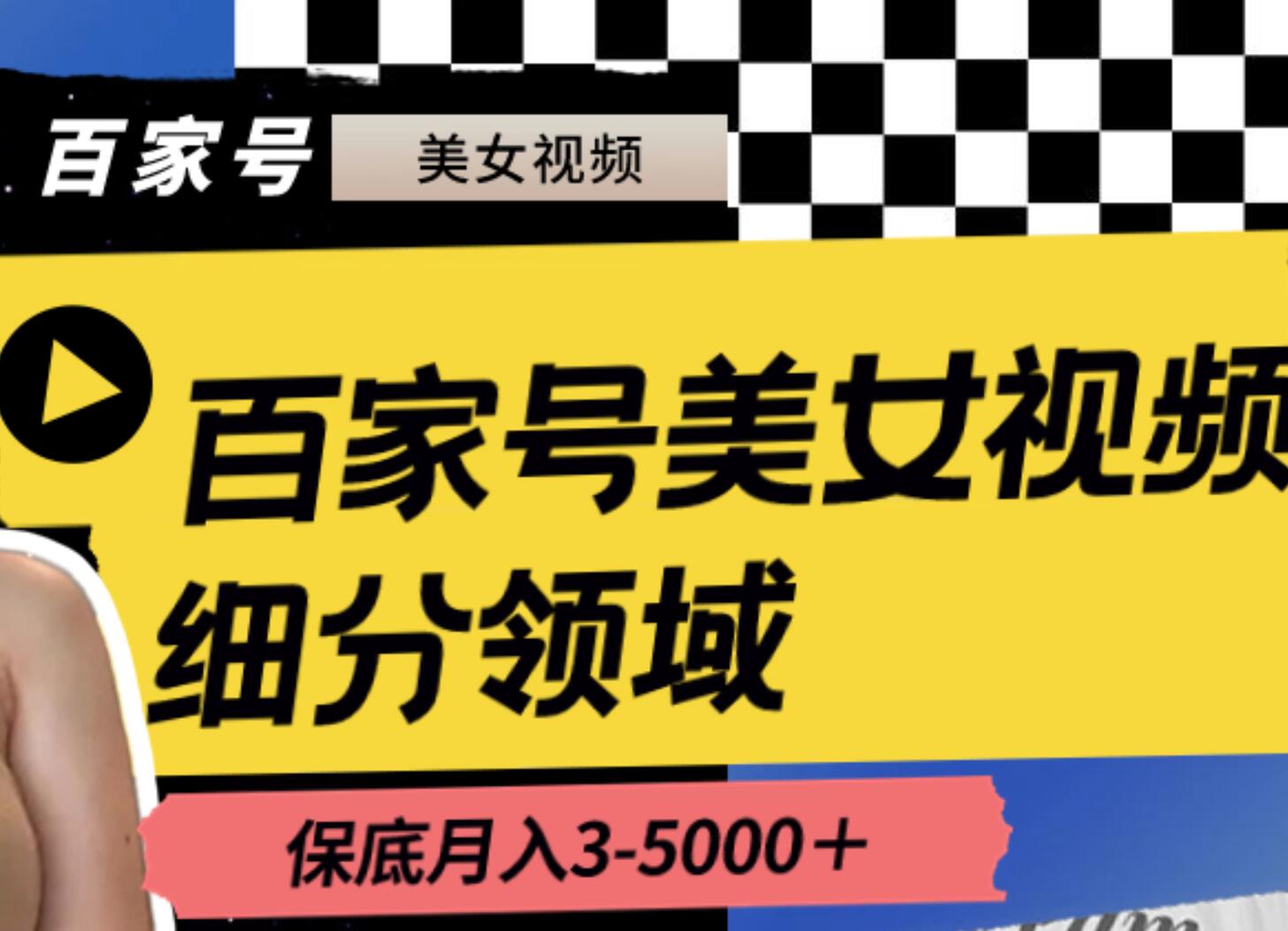 百家号美女视频细分领域玩法，只需搬运去重，月保底3-5000＋_思维有课