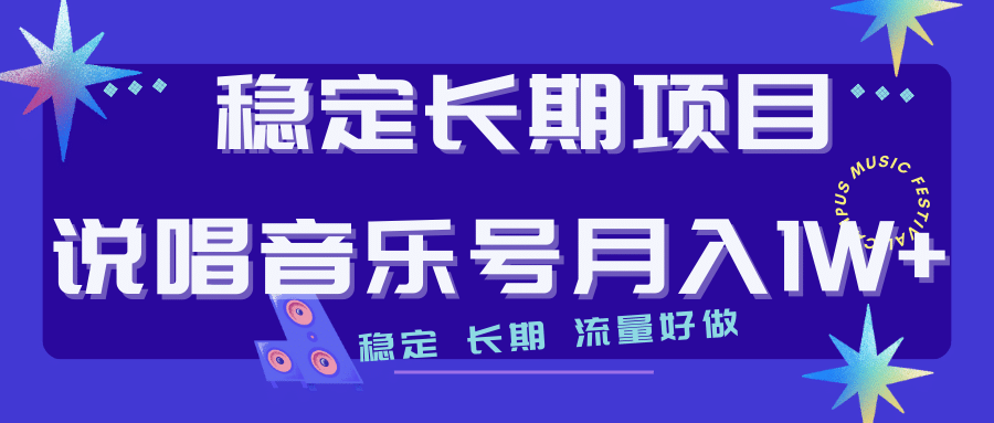 长期稳定项目说唱音乐号流量好做变现方式多极力推荐！！_思维有课