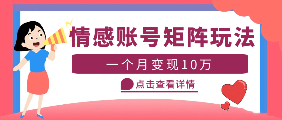 云天情感账号矩阵项目，简单操作，可放大（教程+素材）_思维有课