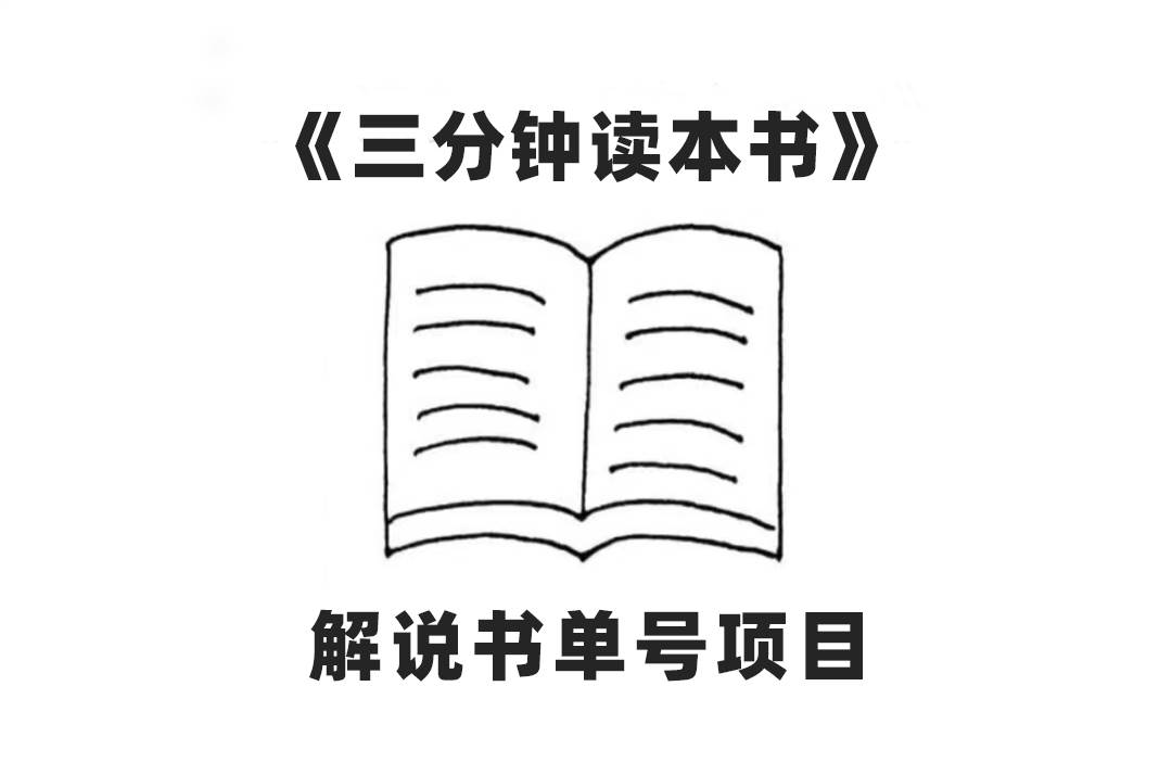 中视频流量密码，解说书单号 AI一键生成，百分百过原创，单日收益300+_思维有课