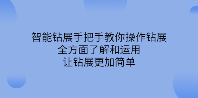 智能钻展手把手教你操作钻展，全方面了解和运用，让钻展更加简单_思维有课