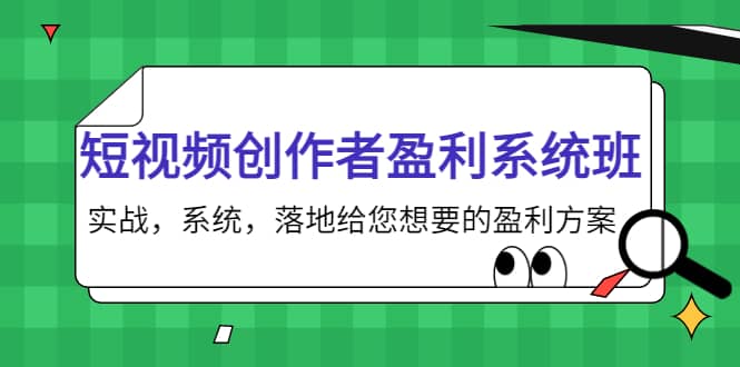 短视频创作者盈利系统班，实战，系统，落地给您想要的盈利方案_思维有课