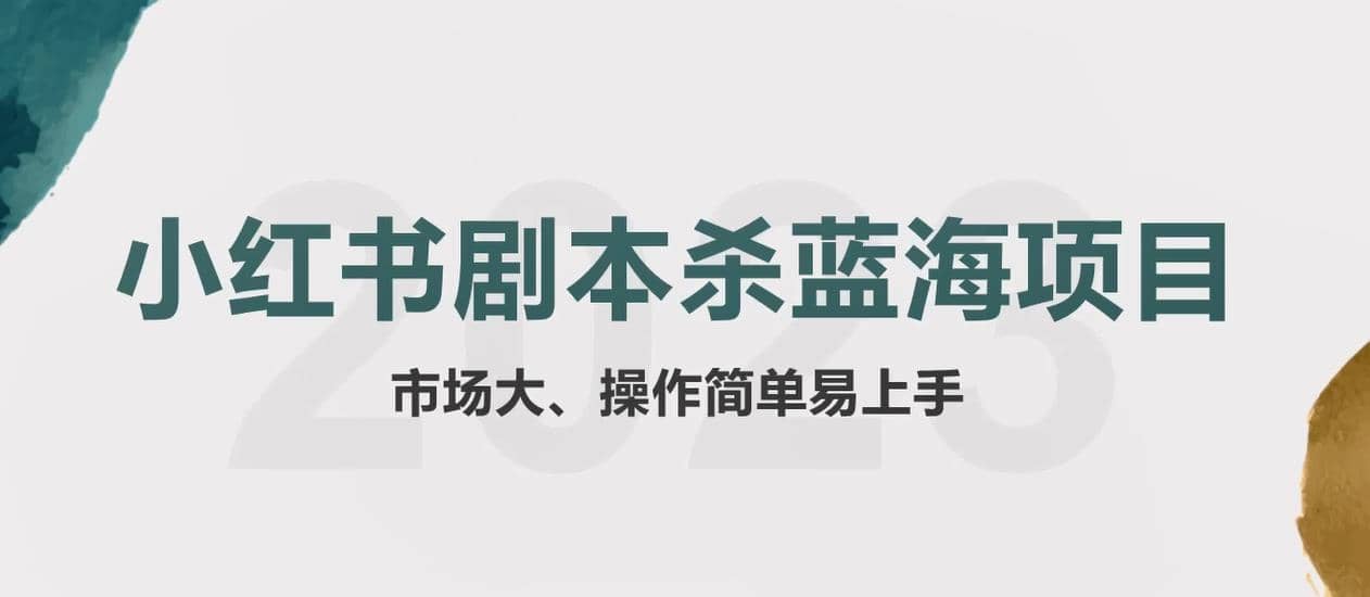 拆解小红书蓝海赛道：剧本杀副业项目，玩法思路一条龙分享给你【1节视频】_思维有课