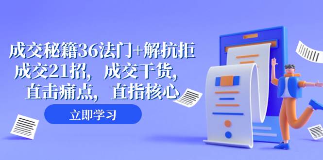 成交 秘籍36法门+解抗拒成交21招，成交干货，直击痛点，直指核心（57节课）_思维有课