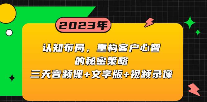 认知布局，重构客户心智的秘密策略三天音频课+文字版+视频录像_思维有课