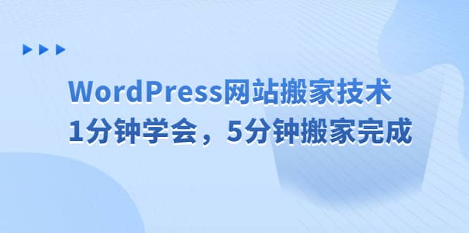 WordPress网站搬家技术，1分钟学会，5分钟搬家完成_思维有课