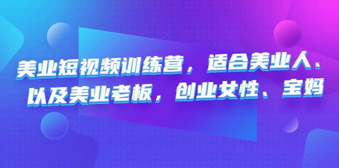 美业短视频训练营，适合美业人、以及美业老板，创业女性、宝妈_思维有课