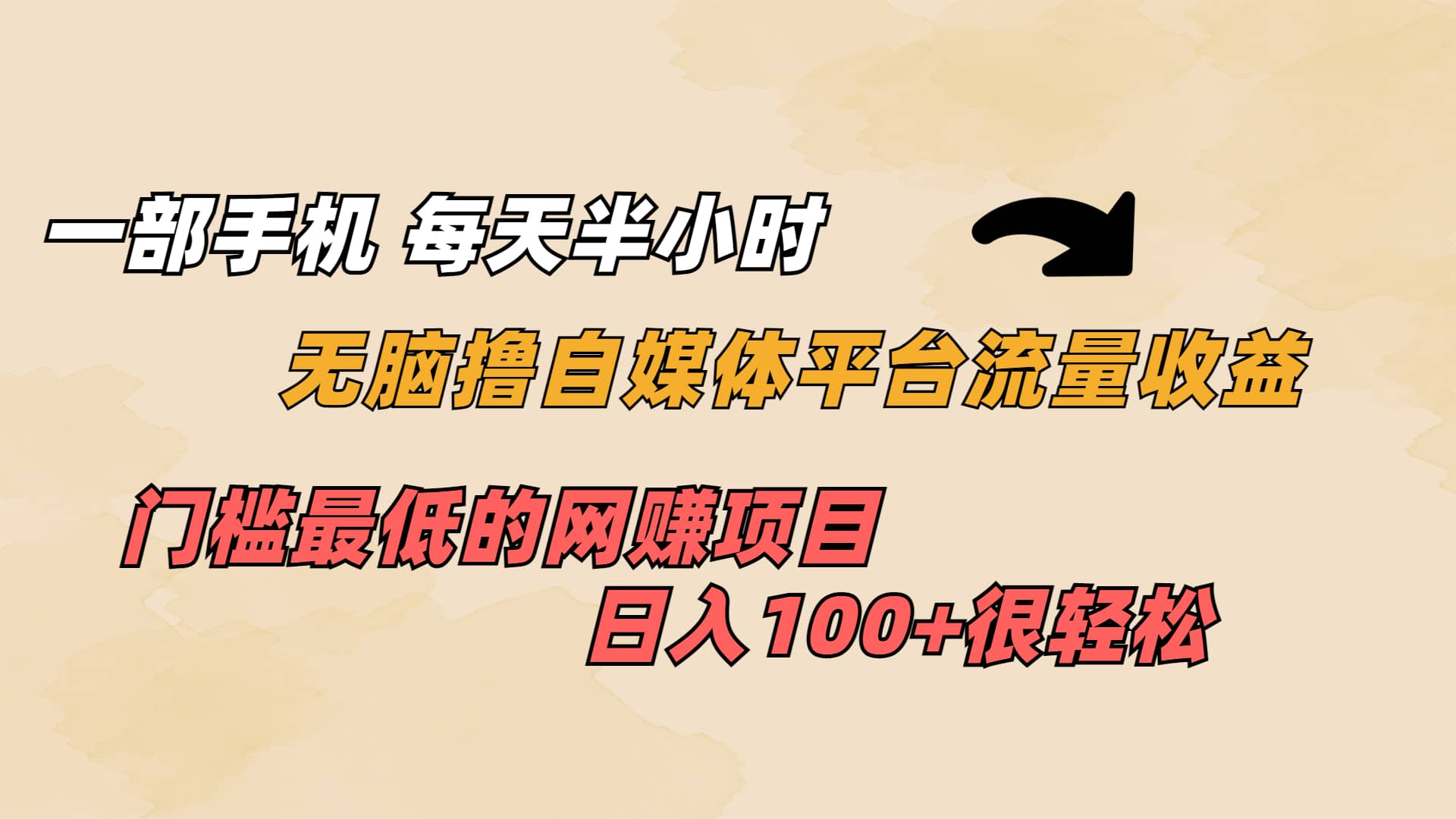 一部手机 每天半小时 无脑撸自媒体平台流量收益 门槛最低 日入100+_思维有课