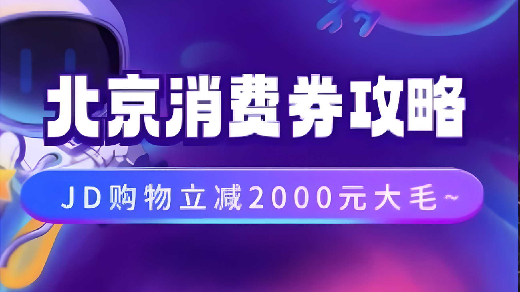 北京消费券活动攻略，JD购物立减2000元大毛【完整攻略】_思维有课