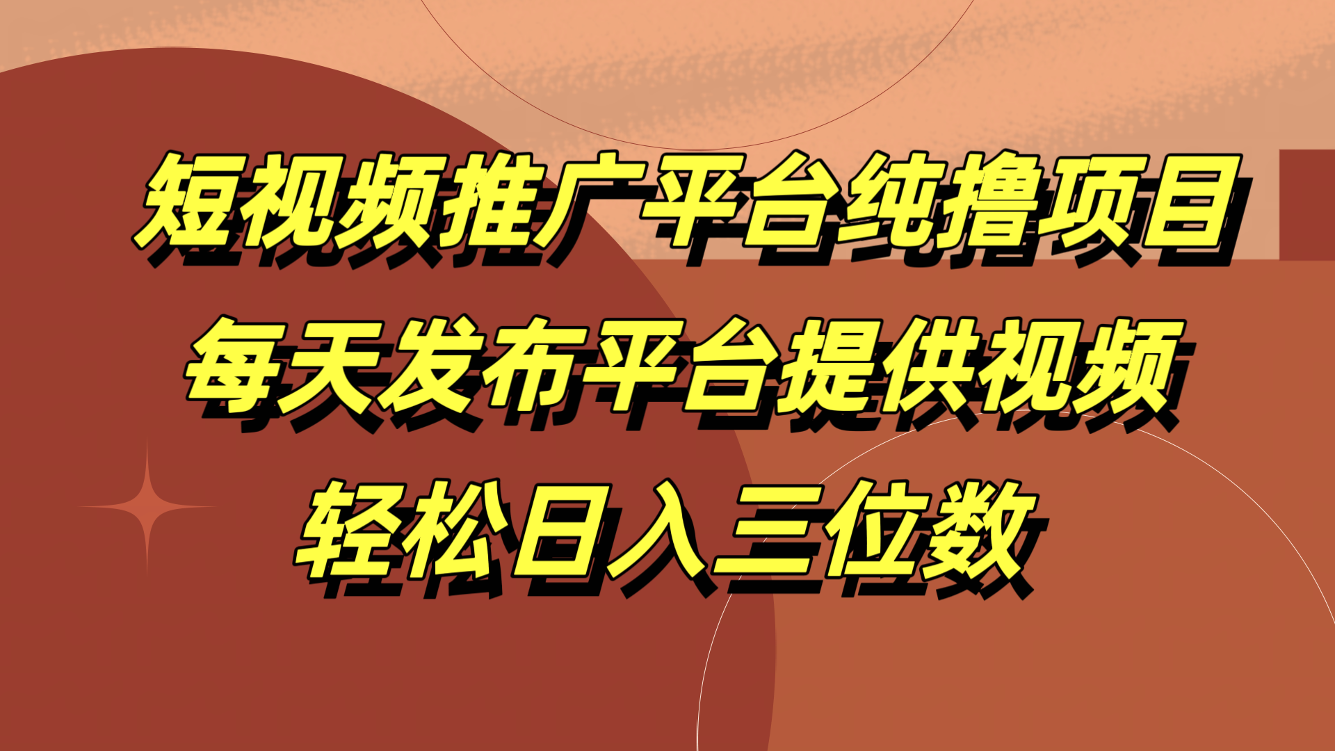 短视频推广平台纯撸项目，每天发布平台提供视频，轻松日入三位数_思维有课