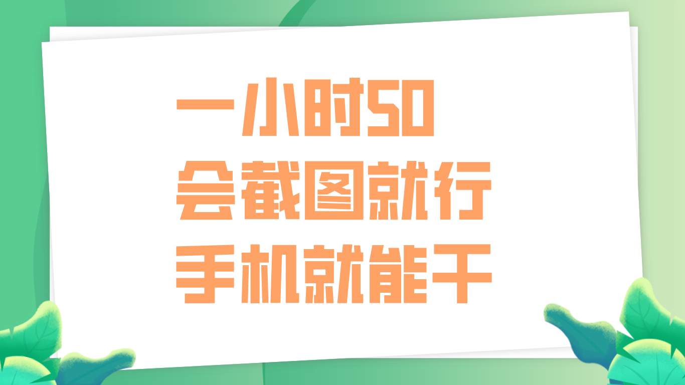 一小时50，只要会截图就行，手机就能干_思维有课