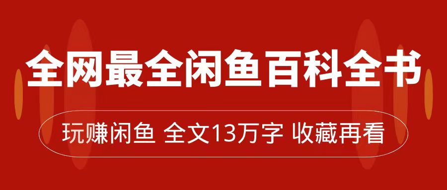 全网最全闲鱼百科全书，全文13万字左右，带你玩赚闲鱼卖货，从0到月入过万_思维有课