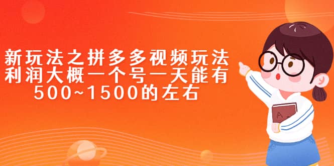 新玩法之拼多多视频玩法，利润大概一个号一天能有500~1500的左右_思维有课